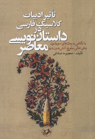 تاثیر ادبیات کلاسیک فارسی در داستان‌نویسی معاصر: با نگاهی به رمان‌های سووشون، جای خالی سلوچ، آتش بدون دود